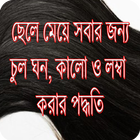 চুল ঘন কালো ও লম্বা করুন icône