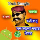 Bad Jokes of Bangla [দম ফাটানো হাসির কৌতুক] 2017 icône