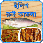 রুই কাতলা ইলিশ মাছের রেসিপি ~ Bangla Recipes иконка