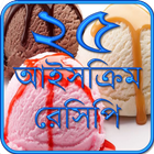 আইসক্রিম রেসিপি ~ bangla ice cream recipe icône