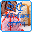 আইসক্রিম রেসিপি ~ bangla ice cream recipe