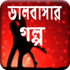 অসাধারন প্রেমের গল্প (Romantic Love Story) icône