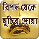 বিপদ থেকে মুক্তির দোয়া - Bipod Muktir Doa APK