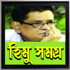 হিমু সমগ্র - Himu Somogro (Himu Collection) আইকন