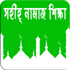 বাংলা নামাজ শিক্ষা - Bangla Namaz Shikkha icône