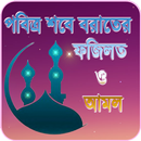 পবিত্র শবে বরাতের ফজিলত ও আমল ২০২০ APK