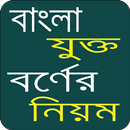 বাংলা যুক্তবর্ণ - Bangla Juktoborno APK
