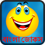 Bangla Jokes : বাংলা জোকস