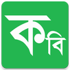 বাংলা কবি - Bangla Kobi APK