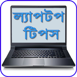 Laptop Tips সমস্যা ও সমাধান