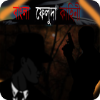 Bangla Feluda Kahini आइकन