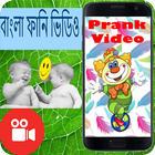 Bangla FunnyPrank Videos आइकन