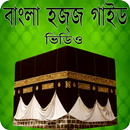 Bangla Hajj Guide APK