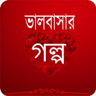 Bangla Love Story icon