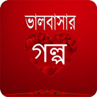 Bangla Love Story icône