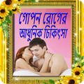 গোপন রোগের আধুনিক চিকিৎসা