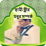 Icona স্বামী-স্ত্রীর মধুর সম্পর্ক