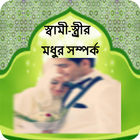 স্বামী-স্ত্রীর মধুর সম্পর্ক icon