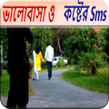 ভালবাসা ও কষ্টের এস এম এস
