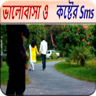 ভালবাসা ও কষ্টের এস এম এস icon