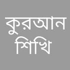 Learn Quran Bangla icon