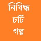 নিষিদ্ধ চটি গল্প simgesi