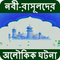 ”নবী-রাসুলদের অলৌকিক ঘটনা (Nobider Jibon Kahini)