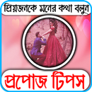 Propose Tips- প্রপোজ টিপস aplikacja