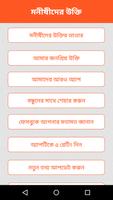 ২৯০০+ মনিষিদের উক্তি capture d'écran 1