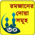 রমজানের দোয়া সমূহ বাংলা ২০২১