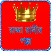 রাজা রানীর গল্প ~ Raja Rani Golpo
