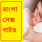 বাংলা সেক্স গাইড Bangla Sex Guide _Islamic Way icône