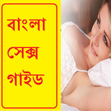 বাংলা সেক্স গাইড Bangla Sex Guide _Islamic Way 图标