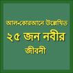 Bangla 25 Nobi Jiboni
