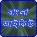 Bangla IQ Test