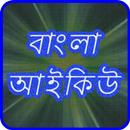 Bangla IQ Test APK