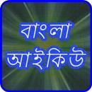 APK Bangla IQ Test