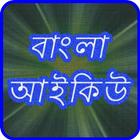 Bangla IQ Test icône