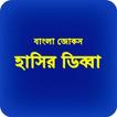 Bangla Jokes Hashir Dibba