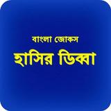 آیکون‌ Bangla Jokes Hashir Dibba