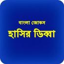 APK Bangla Jokes Hashir Dibba