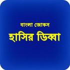 Bangla Jokes Hashir Dibba icon