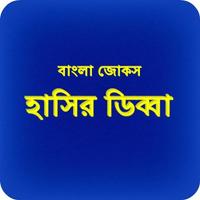 Bangla Jokes Hashir Dibba स्क्रीनशॉट 1