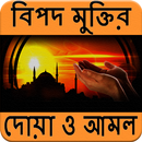 বিপদ মুক্তির দোয়া ও আমল (Bipod Muktir Doa O Amol) APK