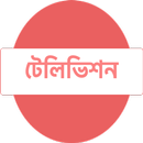 বাংলা টিভি (বিপিএল ) aplikacja