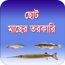 ছোট মাছের রেসিপি ~ Fish Recipe in Bangla aplikacja