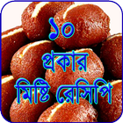 মিষ্টি তৈরির রেসিপি ~ Sweet Recipe Bangla icône