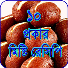 মিষ্টি তৈরির রেসিপি ~ Sweet Recipe Bangla иконка