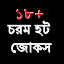 চরম হট জোকস ১৮+ APK