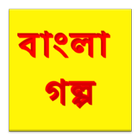 বাংলা গল্প Bangla Golpo أيقونة